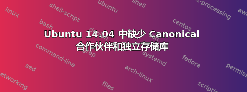 Ubuntu 14.04 中缺少 Canonical 合作伙伴和独立存储库