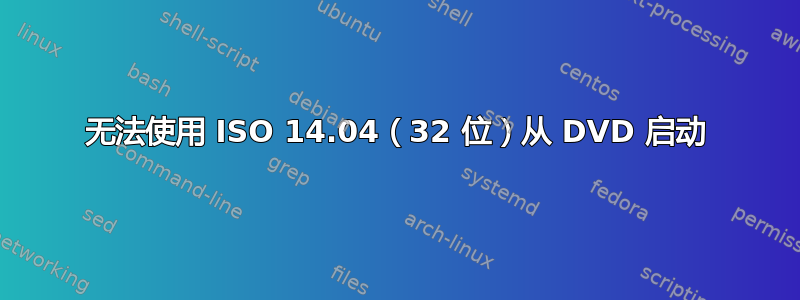 无法使用 ISO 14.04（32 位）从 DVD 启动