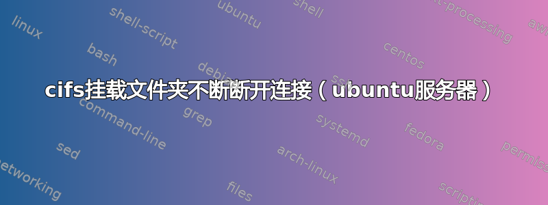 cifs挂载文件夹不断断开连接（ubuntu服务器）