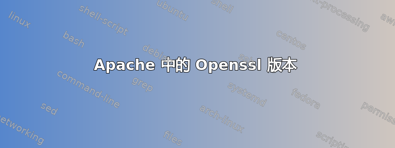 Apache 中的 Openssl 版本