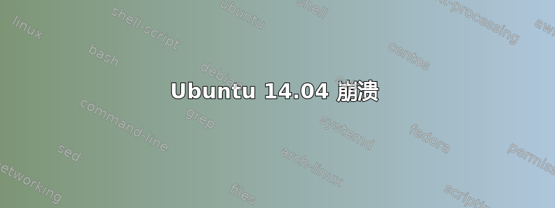 Ubuntu 14.04 崩溃