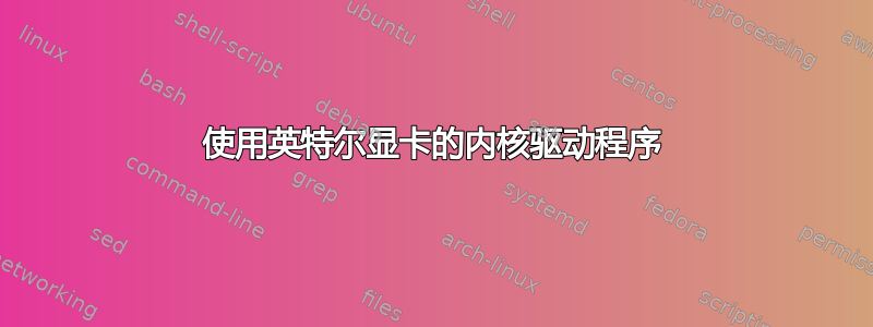 使用英特尔显卡的内核驱动程序