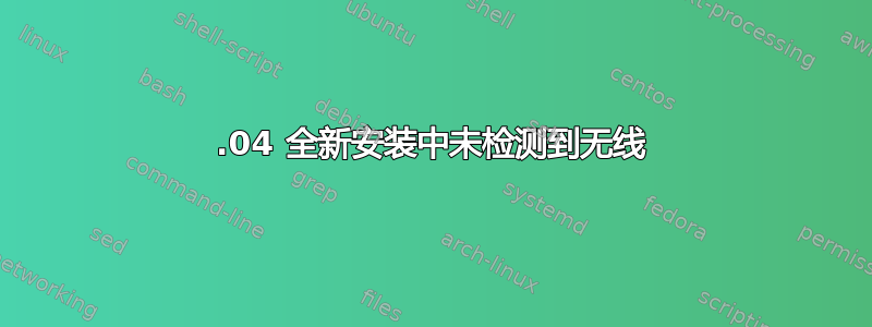 14.04 全新安装中未检测到无线