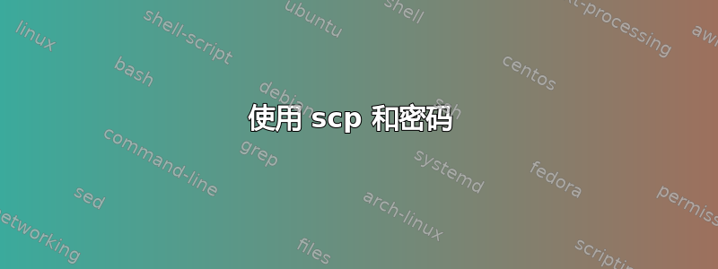 使用 scp 和密码 