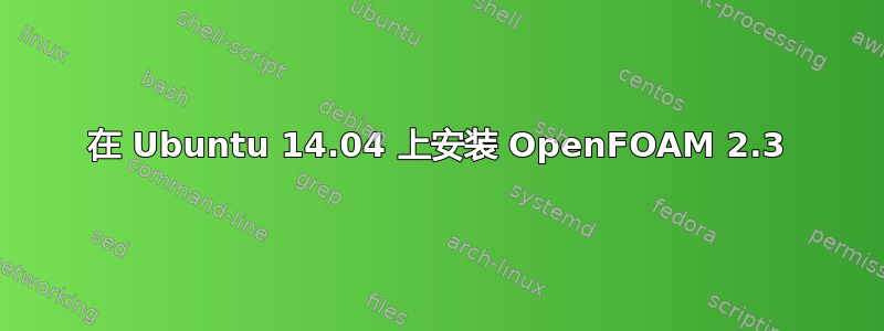 在 Ubuntu 14.04 上安装 OpenFOAM 2.3