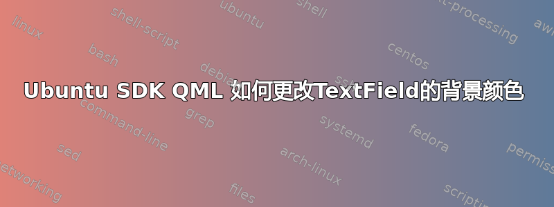 Ubuntu SDK QML 如何更改TextField的背景颜色