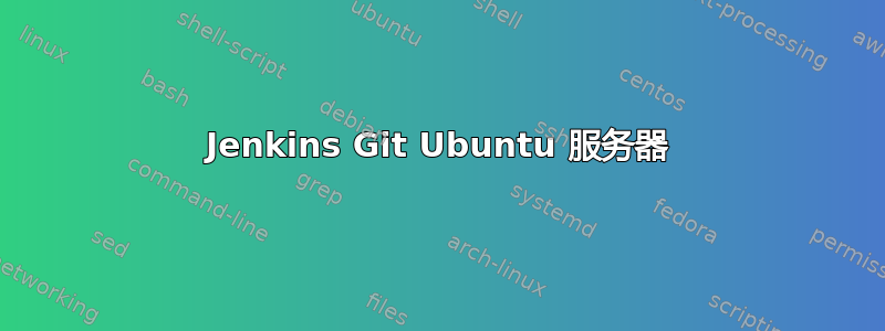 Jenkins Git Ubuntu 服务器