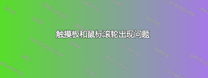 触摸板和鼠标滚轮出现问题