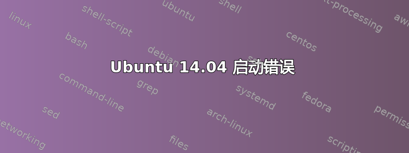 Ubuntu 14.04 启动错误