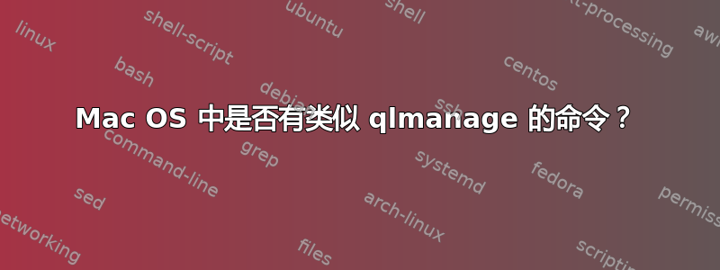 Mac OS 中是否有类似 qlmanage 的命令？