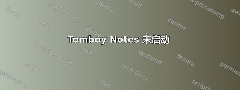 Tomboy Notes 未启动