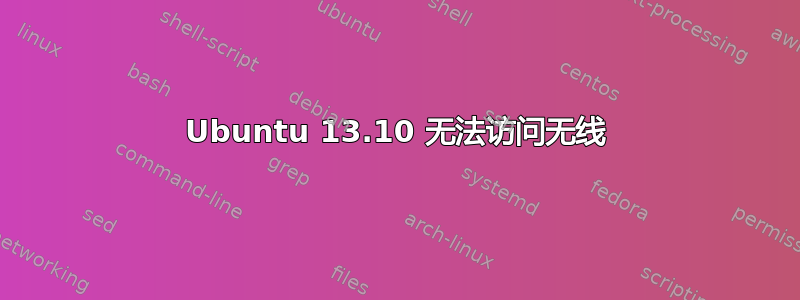 Ubuntu 13.10 无法访问无线