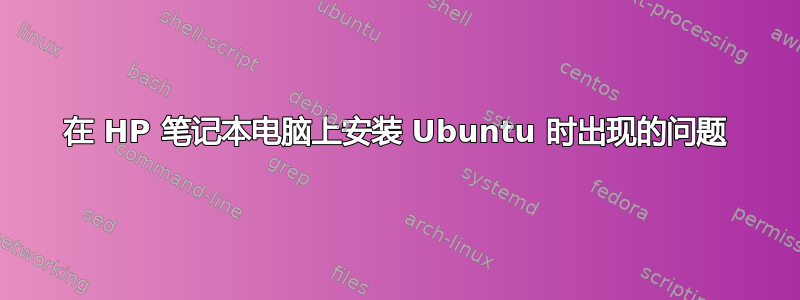 在 HP 笔记本电脑上安装 Ubuntu 时出现的问题