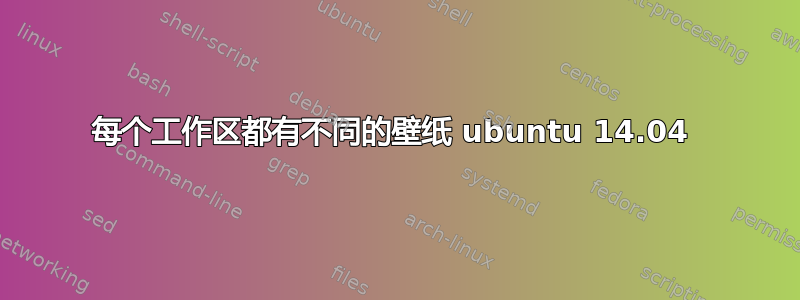 每个工作区都有不同的壁纸 ubuntu 14.04 