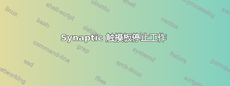 Synaptic 触摸板停止工作