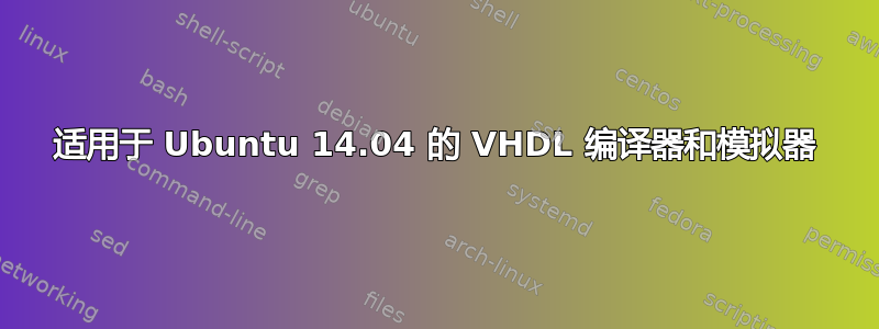 适用于 Ubuntu 14.04 的 VHDL 编译器和模拟器