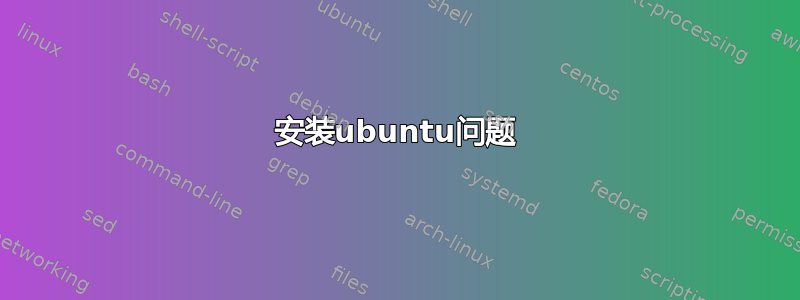 安装ubuntu问题