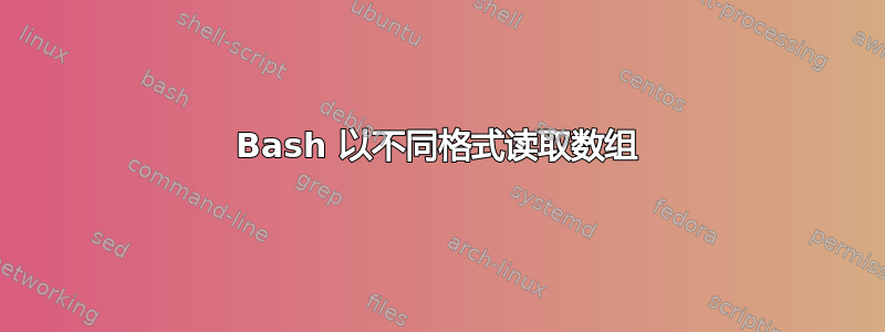 Bash 以不同格式读取数组