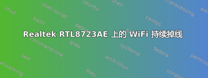 Realtek RTL8723AE 上的 WiFi 持续掉线