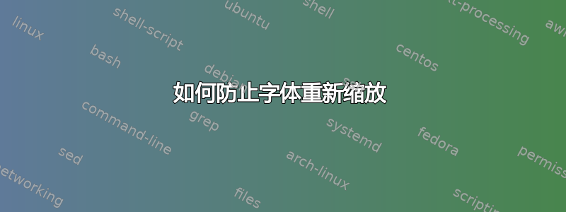 如何防止字体重新缩放