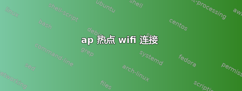 ap 热点 wifi 连接