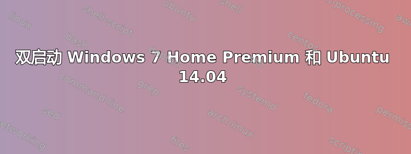 双启动 Windows 7 Home Premium 和 Ubuntu 14.04