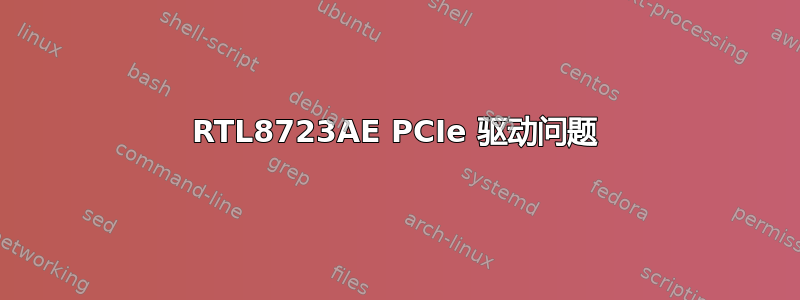 RTL8723AE PCIe 驱动问题