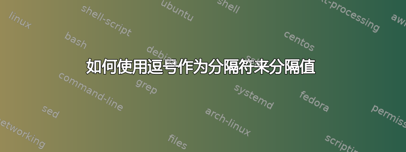 如何使用逗号作为分隔符来分隔值