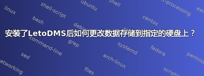 安装了LetoDMS后如何更改数据存储到指定的硬盘上？