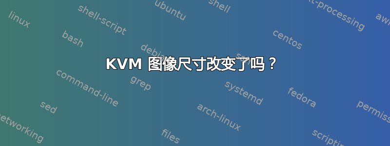 KVM 图像尺寸改变了吗？