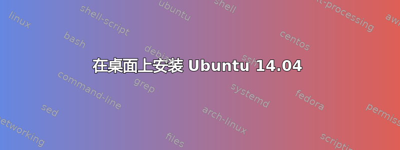 在桌面上安装 Ubuntu 14.04