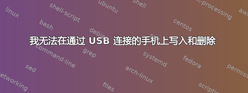 我无法在通过 USB 连接的手机上写入和删除