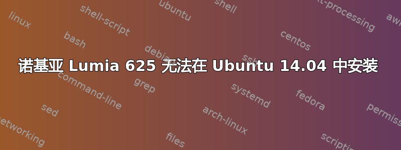 诺基亚 Lumia 625 无法在 Ubuntu 14.04 中安装
