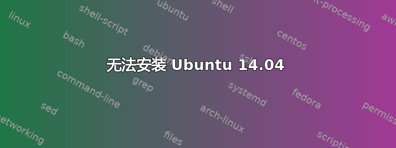 无法安装 Ubuntu 14.04