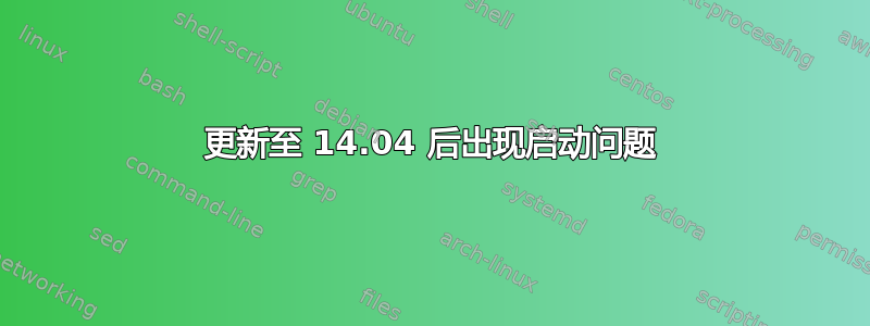 更新至 14.04 后出现启动问题