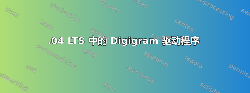 14.04 LTS 中的 Digigram 驱动程序