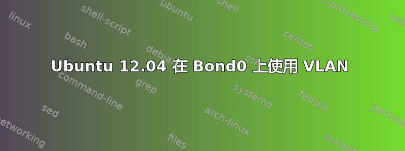 Ubuntu 12.04 在 Bond0 上使用 VLAN