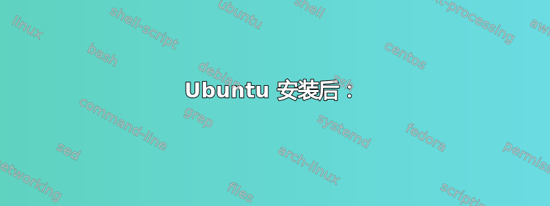 Ubuntu 安装后：