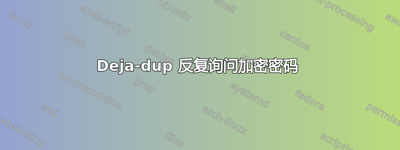 Deja-dup 反复询问加密密码