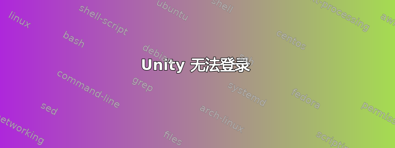 Unity 无法登录