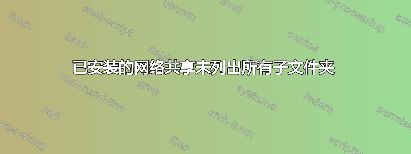 已安装的网络共享未列出所有子文件夹