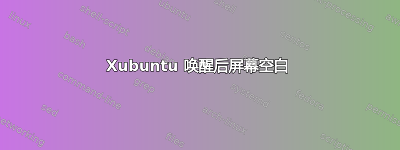 Xubuntu 唤醒后屏幕空白