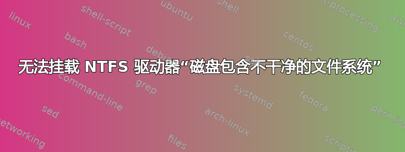 无法挂载 NTFS 驱动器“磁盘包含不干净的文件系统”