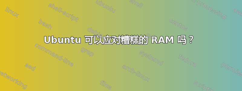 Ubuntu 可以应对糟糕的 RAM 吗？