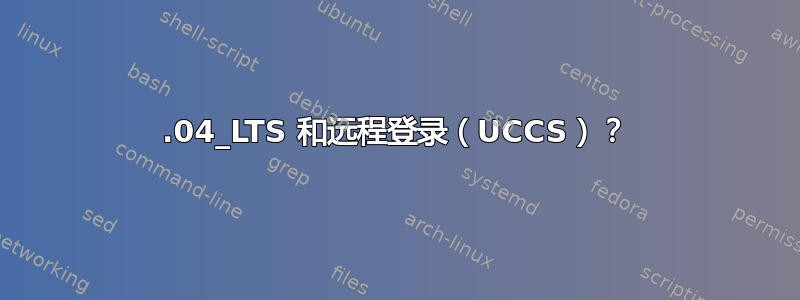 14.04_LTS 和远程登录（UCCS）？