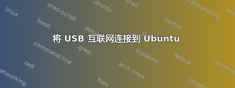 将 USB 互联网连接到 Ubuntu