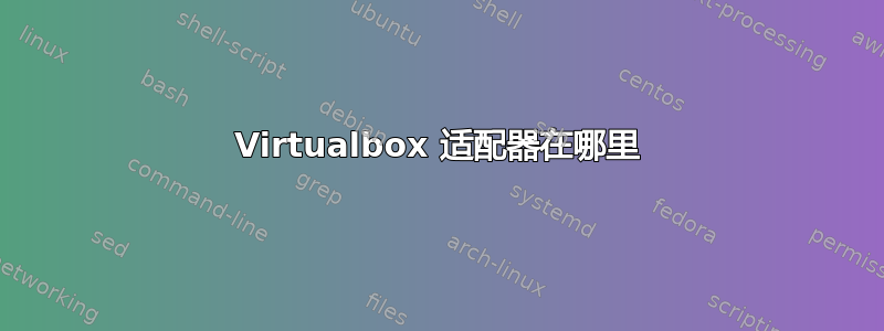 Virtualbox 适配器在哪里