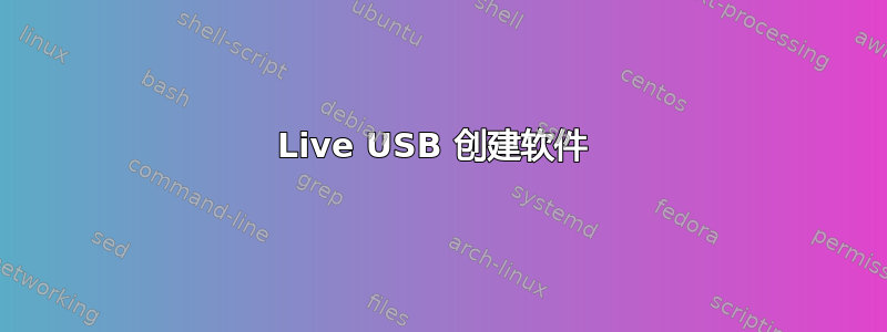 Live USB 创建软件 