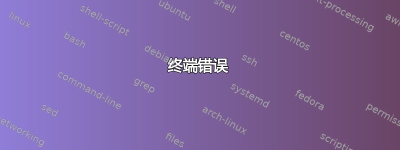 终端错误