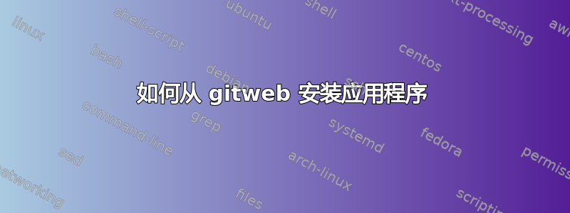 如何从 gitweb 安装应用程序